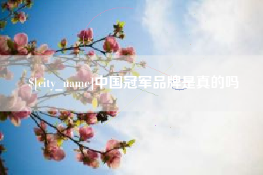 响水中国冠军品牌是真的吗