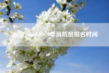 响水2020年消防员报名时间