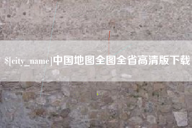 响水中国地图全图全省高清版下载