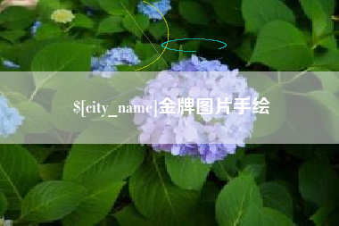 响水金牌图片手绘