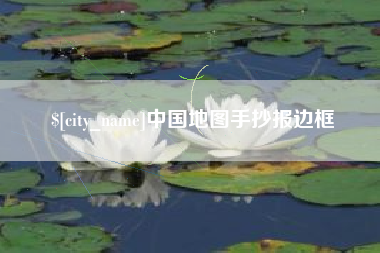 响水中国地图手抄报边框