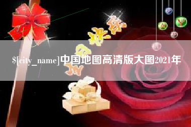 响水中国地图高清版大图2021年
