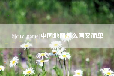 响水中国地图怎么画又简单