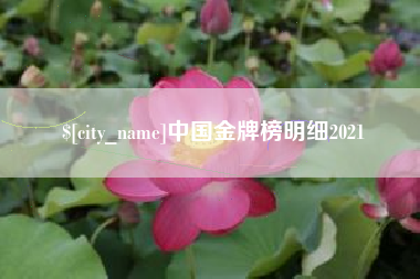 响水中国金牌榜明细2021