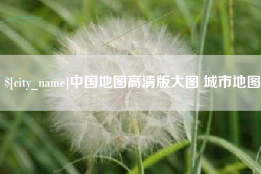 响水中国地图高清版大图 城市地图