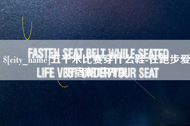响水五千米比赛穿什么鞋-在跑步爱好者的世界里
