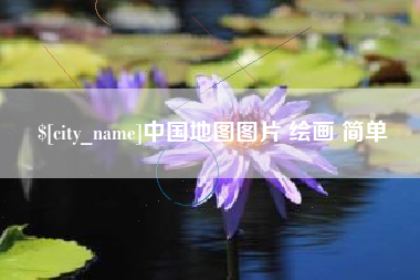 响水中国地图图片 绘画 简单