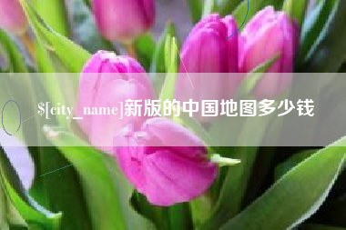 响水新版的中国地图多少钱