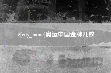 响水奥运中国金牌几枚