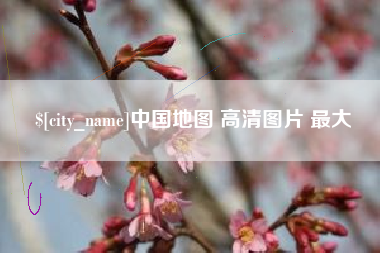 响水中国地图 高清图片 最大