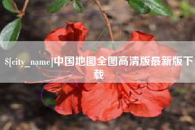 响水中国地图全图高清版最新版下载