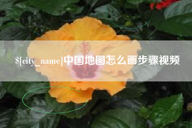响水中国地图怎么画步骤视频