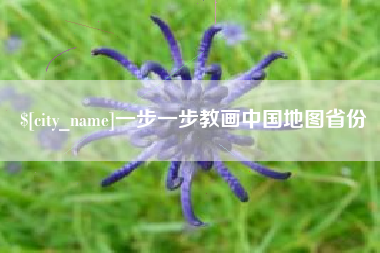 响水一步一步教画中国地图省份