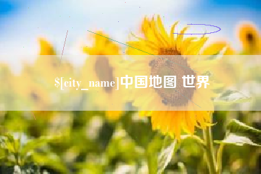 响水中国地图 世界