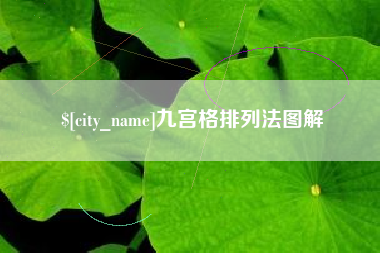 响水九宫格排列法图解