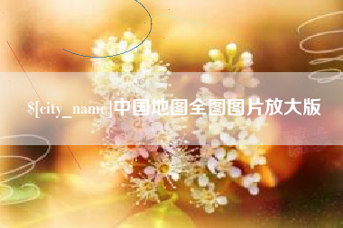 响水中国地图全图图片放大版