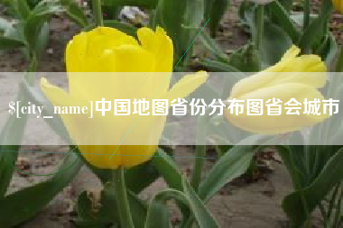 响水中国地图省份分布图省会城市