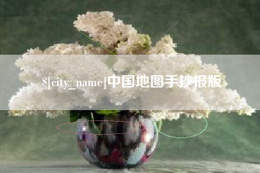 响水中国地图手抄报版