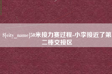 响水50米接力赛过程-小李接近了第二棒交接区