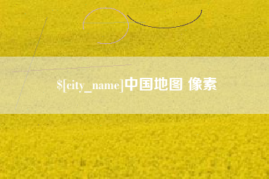 响水中国地图 像素