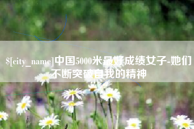 响水中国5000米最好成绩女子-她们不断突破自我的精神