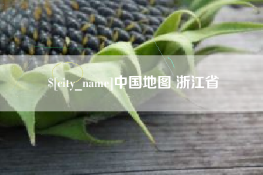 响水中国地图 浙江省