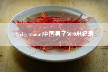 响水中国男子5000米纪录