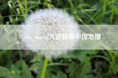 响水九宫格画中国地图