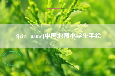 响水中国地图小学生手绘