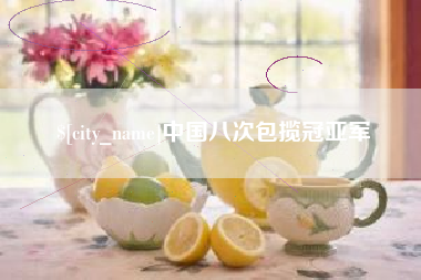 响水中国八次包揽冠亚军