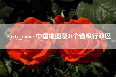 响水中国地图及34个省级行政区
