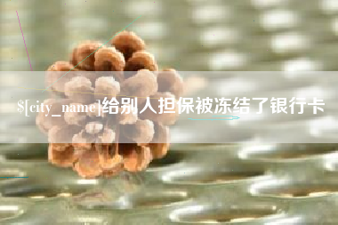 响水给别人担保被冻结了银行卡