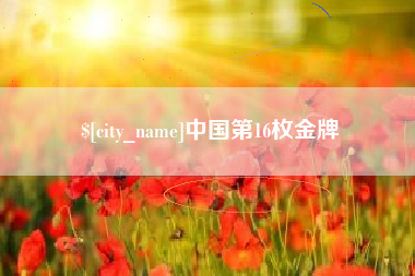 响水中国第16枚金牌