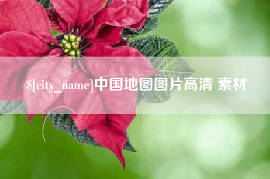 响水中国地图图片高清 素材