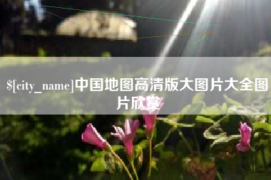 响水中国地图高清版大图片大全图片欣赏
