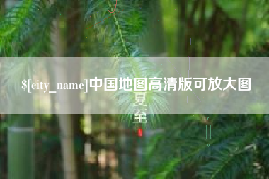 响水中国地图高清版可放大图
