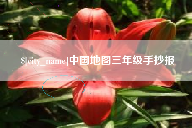 响水中国地图三年级手抄报