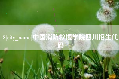 响水中国消防救援学院四川招生代码