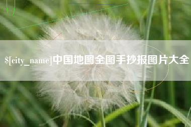 响水中国地图全图手抄报图片大全