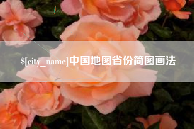 响水中国地图省份简图画法