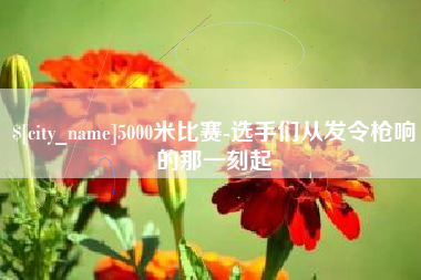 响水5000米比赛-选手们从发令枪响的那一刻起
