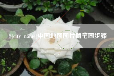 响水中国地图图片简笔画步骤