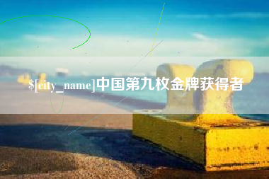 响水中国第九枚金牌获得者