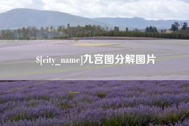 响水九宫图分解图片