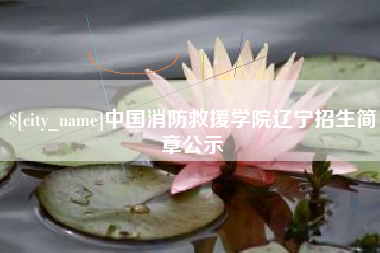 响水中国消防救援学院辽宁招生简章公示