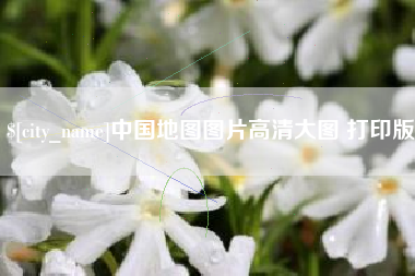 响水中国地图图片高清大图 打印版