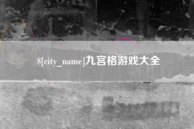 响水九宫格游戏大全