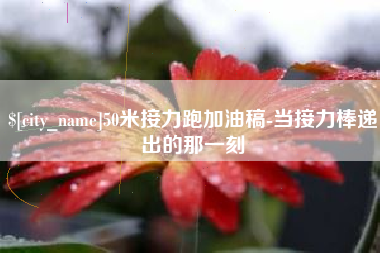响水50米接力跑加油稿-当接力棒递出的那一刻