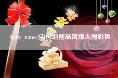 响水中国地图高清版大图彩色
