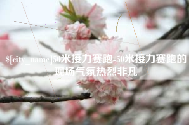响水50米接力赛跑-50米接力赛跑的现场气氛热烈非凡